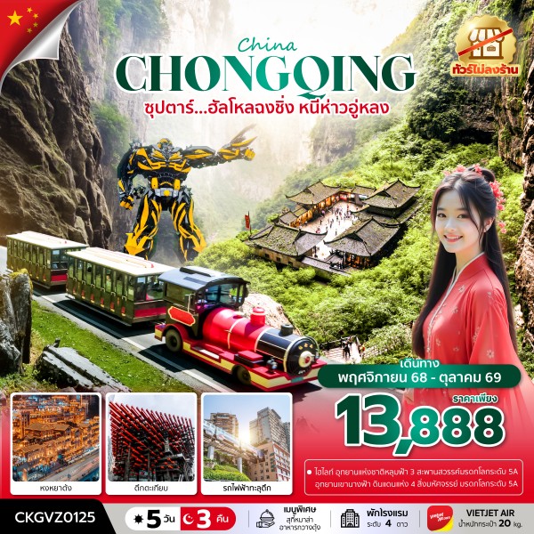ฮัลโหลฉงชิ่ง หนีห่าวอู่หลง 5 วัน 3 คืน (ทัวร์ไม่ลงร้าน)
