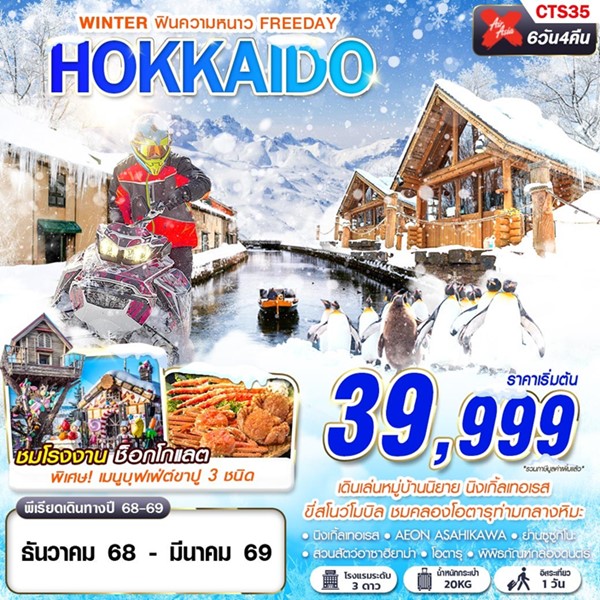 ทัวร์ญี่ปุ่น HOKKAIDO WINTER ฟินความหนาว (FREEDAY) 6วัน 4คืน