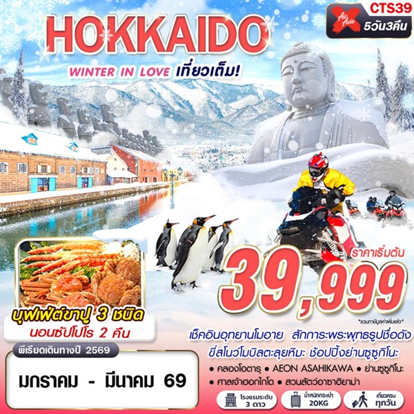 ทัวร์ฮอกไกโด HOKKAIDO WINTER IN LOVE 5วัน 3คืน