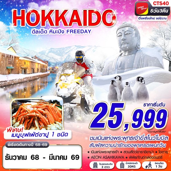 ทัวร์ฮอกไกโด HOKKAIDO WINTER ดีลเด็ด หิมะปัง (FREEDAY) 5วัน 3คืน