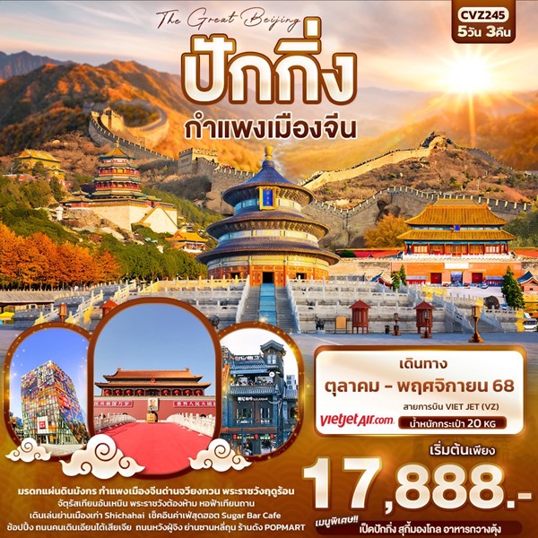 The Great Beijing ปักกิ่ง กำแพงเมืองจีน 5วัน 3คืน
