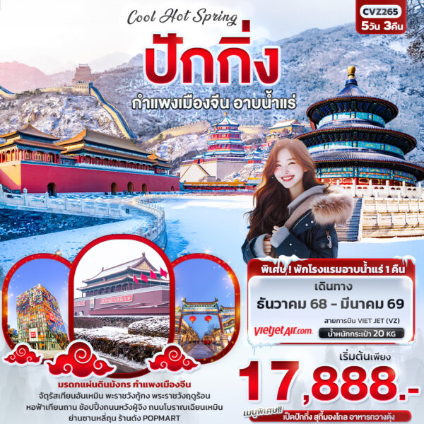 Cool Hot Spring ปักกิ่ง กำแพงเมืองจีน อาบน้ำแร่ 5วัน 3คืน