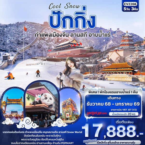 Cool Snow ปักกิ่ง กำแพงเมืองจีน ลานสกี อาบน้ำแร่ 5วัน3คืน