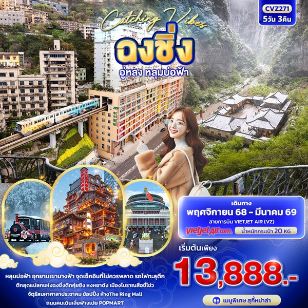 ทัวร์จีน Catching Vibes ฉงชิ่ง อู่หลง หลุมบ่อฟ้า 5วัน 3คืน