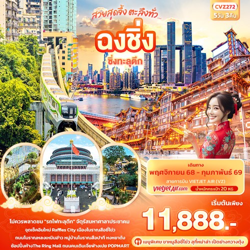 ทัวร์จีน สวยสุดจึ้ง ตะลึงทั่ว…ฉงชิ่ง ซิ่งทะลุตึก 5วัน 3คืน