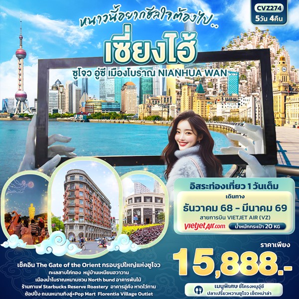 หนาวนี้อยากฮีลใจต้องไป..เซี่ยงไฮ้ ซูโจว อู่ซี เมืองโบราณ NIAHUA WAN 5วัน 4คืน
