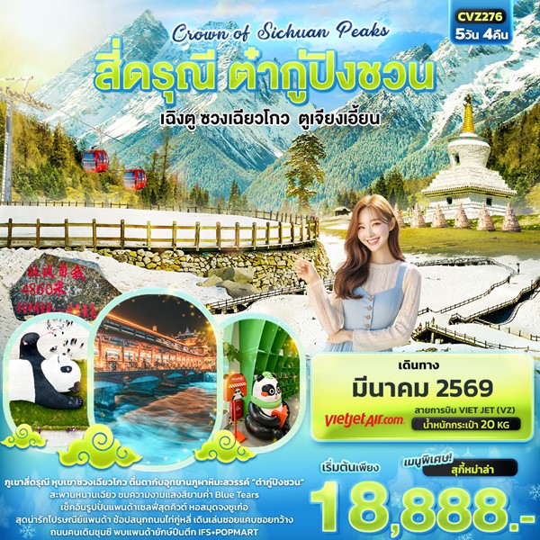 Crown of Sichuan Peaks สี่ดรุณี ต๋ากู่ปิงชวน เฉิงตู ซวงเฉียวโกว ตูเจียงเอี้ยน 5วัน4คืน