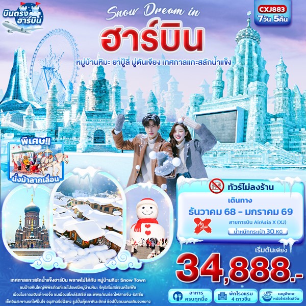 Snow Dream in ฮาร์บิน หมู่บ้านหิมะ ยาปู้ลี่ มู่ตันเจียง เทศกาลแกะสลักน้ำแข็ง 7วัน 5คืน
