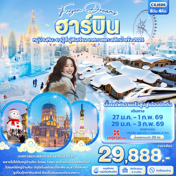 ทัวร์ฮาร์บิน Frozen Dreams ฮาร์บิน หมู่บ้านหิมะ ยาปู้ลี่ มู่ตันเจียง เทศกาลแกะสลักน้ำแข็ง 6วัน 4คืน