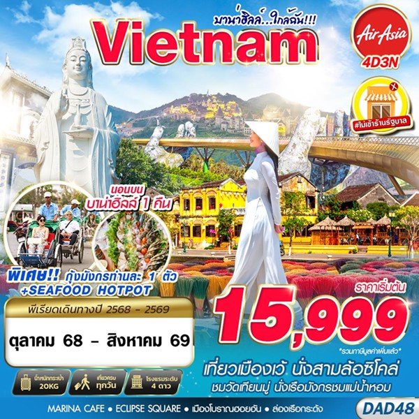 ทัวร์บาน่าฮิลล์…ใกล้ฉัน!!! 4วัน 3คืน