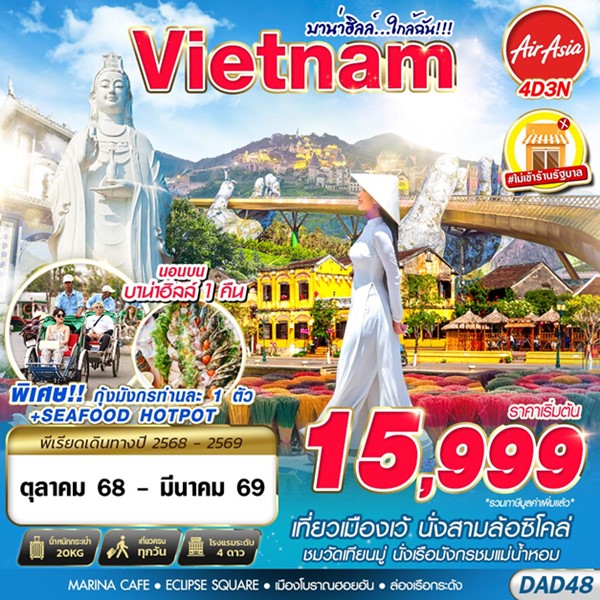 ทัวร์บาน่าฮิลล์…ใกล้ฉัน!!! 4วัน 3คืน