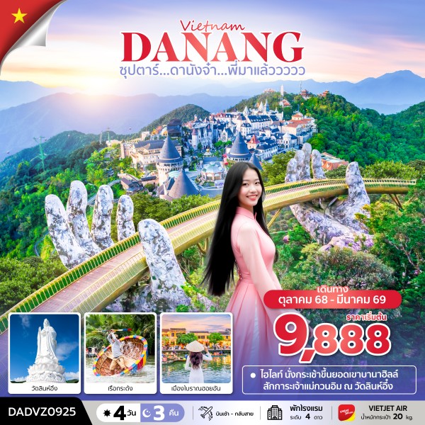 ทัวร์ดานังจ๋า…พี่มาแล้ววววว 4 วัน 3 คืน