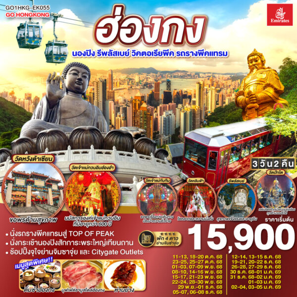 ฮ่องกง นองปิง รีพลัสเบย์ วิคตอเรียพีค รถรางพีคแทรม 3 วัน 2 คืน โดยสายการบิน Emirates (EK)
