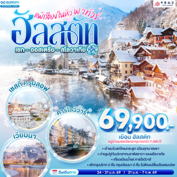 แพ้เสียงในหัว พาทัวร์ฮัลสตัท เชก – ออสเตรีย – สโลวาเกีย 8 วัน 5 คืน โดยสายการบินไชน่าแอร์ไลน์ (CI)