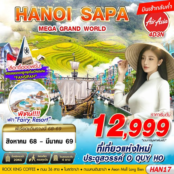 ทัวร์เวียดนามเหนือ HANOI SAPA MEGA GRAND WORLD 4วัน 3คืน