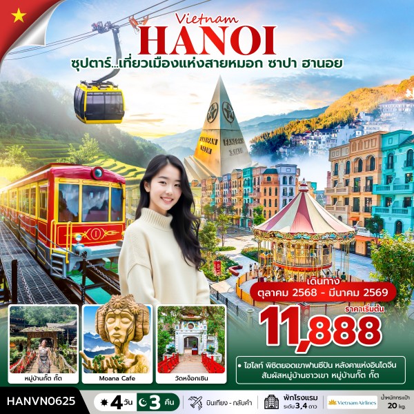 ทัวร์เวียดนามเหนือ เที่ยวเมืองแห่งสายหมอก ซาปา ฮานอย 4วัน 3คืน