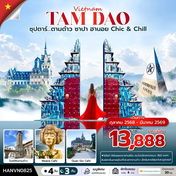 ทัวร์ตามด๋าว ซาปา ฮานอย Chic & Chill 4 วัน 3 คืน