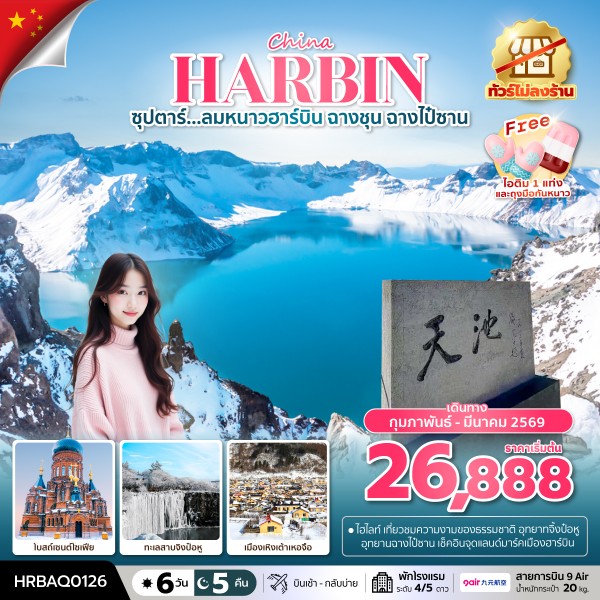 ทัวร์ฮาร์บิน ลมหนาวฮาร์บิน ฉางชุน ฉางไป๋ซาน 6 วัน 5 คืน