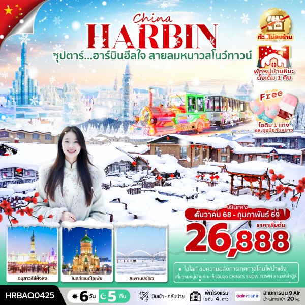 ทัวร์ฮาร์บินฮีลใจ สายลมหนาวสโนว์ทาวน์ 6 วัน 5 คืน