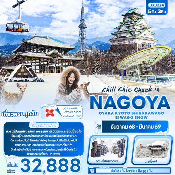 ทัวร์นาโกย่า chill chic check in NAGOYA 5วัน 3คืน