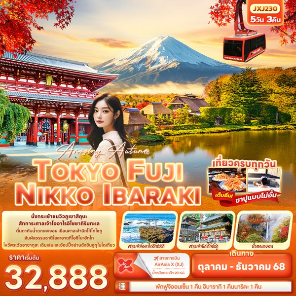 ทัวร์ญี่ปุ่น Amazing Autumn TOKYO FUJI NIKKO IBARAKI 5วัน 3คืน
