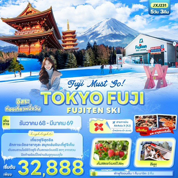ทัวร์ญี่ปุ่น Fuji Must go! TOKYO FUJI FUJITEN SKI 5วัน 3คืน