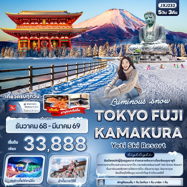 ทัวร์ญี่ปุ่น Luminous snow TOKYO FUJI KAMAKURA Yeti Ski Resort 5วัน 3คืน