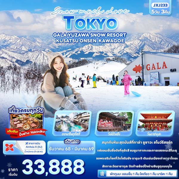 Snow much Love TOKYO GALA YUZAWA SNOW RESORT KUSATSU ONSEN KAWAGOE 5วัน 3คืน