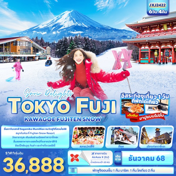 ทัวร์ญี่ปุ่น Snow Delights TOKYO FUJI KAWAGOE FUJITEN SNOW 6วัน 4คืน