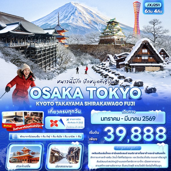 ทัวร์ญี่ปุ่น หนาวนี้มีรัก ปักหมุดที่ญี่ปุ่น OSAKA TOKYO KYOTO TAKAYAMA SHIRAKAWAGO FUJI 6วัน 4คืน