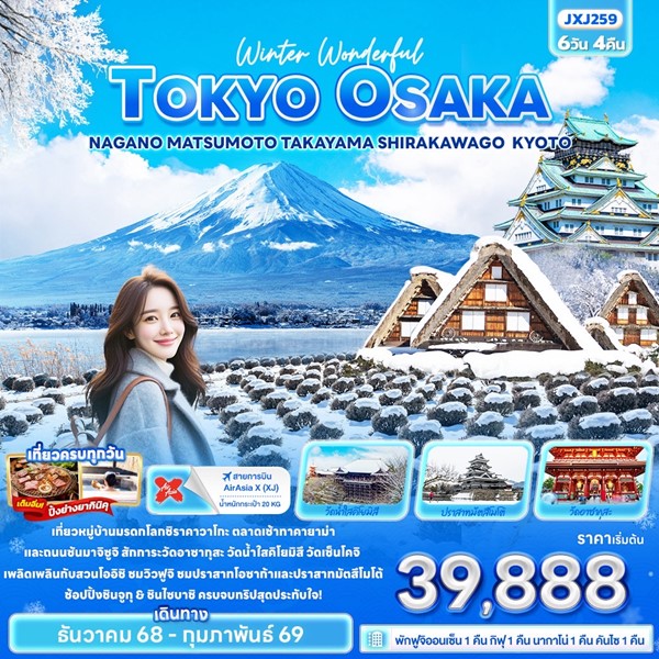ทัวร์ญี่ปุ่น Winter Wonderful TOKYO OSAKA NAGANO MATSUMOTO TAKAYAMA SHIRAKAWAGO KYOTO 6วัน 4คืน