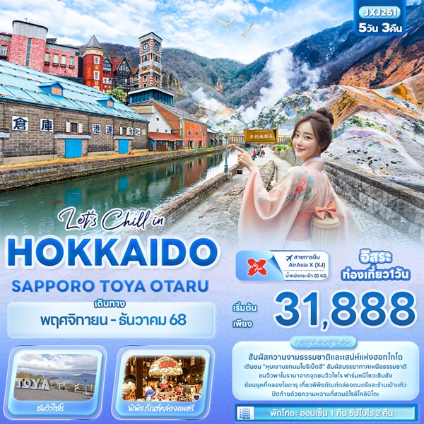ทัวร์ฮอกไกโด Let’s Chill in HOKKAIDO SAPPORO TOYA OTARU 5 วัน 3 คืน
