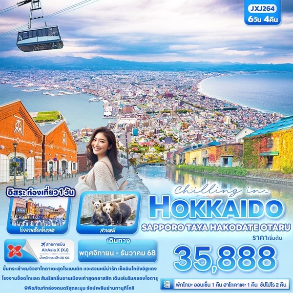 ทัวร์ญี่ปุ่น Chilling in… HOKKAIDO SAPPORO TOYA HAKODATE OTARU 6วัน 4คืน