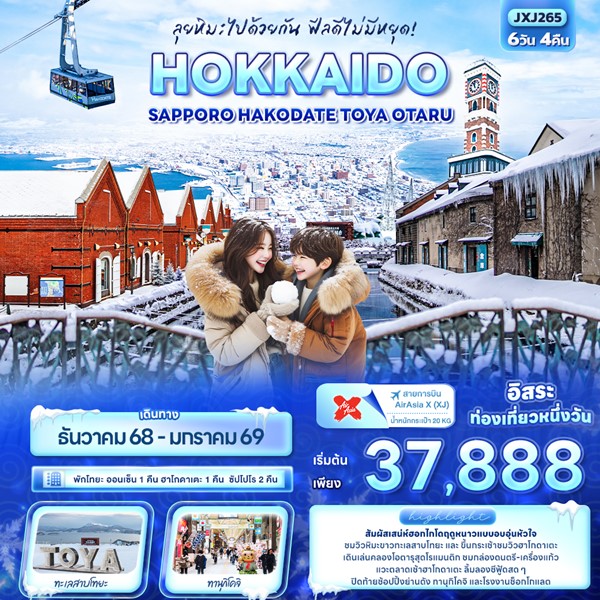 ทัวร์ญี่ปุ่น ลุยหิมะไปด้วยกัน ฟีลดีไม่มีหยุด! HOKKAIDO Sapporo Hakodate Toya Otaru 6วัน 4คืน