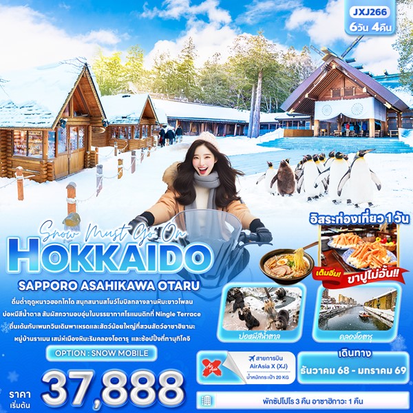 ทัวร์ญี่ปุ่น Snow must go on HOKKAIDO SAPPORO ASAHIKAWA OTARU 6วัน 4คืน