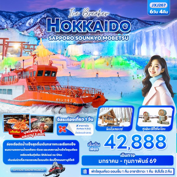 ทัวร์ญี่ปุ่น Ice Breaker HOKKAIDO SAPPORO SOUNKYO MOBETSU 6วัน 4คืน