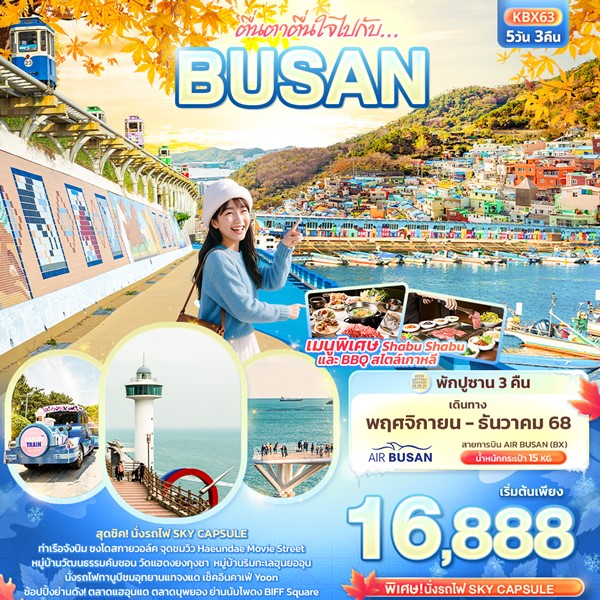 ตื่นตาตื่นใจไปกับ… BUSAN 5วัน 3คืน