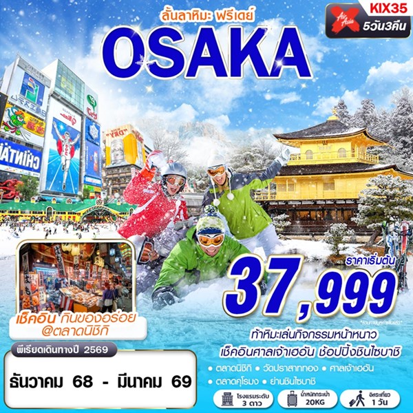 ทัวร์ญี่ปุ่น OSAKA ลั้นลาหิมะ (FREEDAY) 5วัน 3คืน