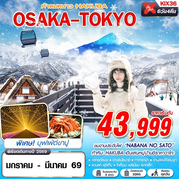ทัวร์ญี่ปุ่น OSAKA TOKYO ท้าลมหนาว HAKUBA (เที่ยวเต็ม) 6วัน 4คืน