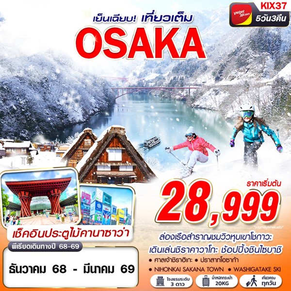 ทัวร์ญี่ปุ่น OSAKA WINTER เย็นเฉียบ (เที่ยวเต็ม) 5วัน 3คืน