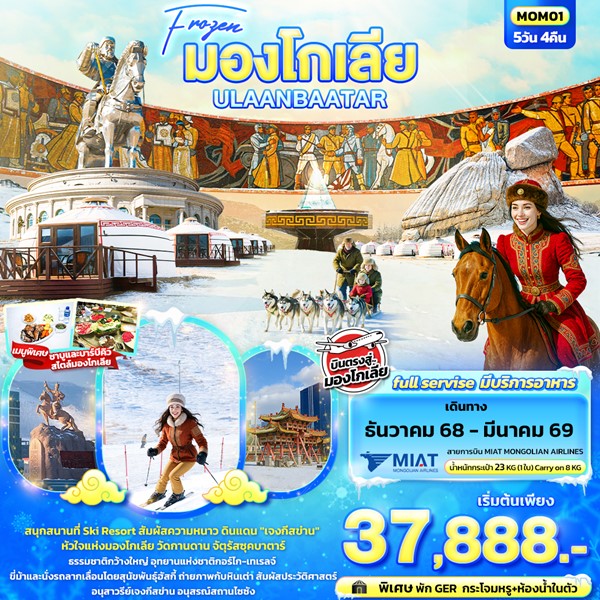 Frozen มองโกเลีย ULAANBAATAR 5วัน 4คืน