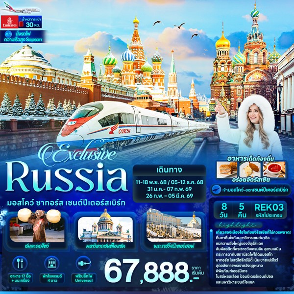 ทัวร์รัสเซีย Exclusive Russia มอสโคว์ ซากอร์ส เซนต์ปีเตอร์สเบิร์ก 8 วัน 5 คืน