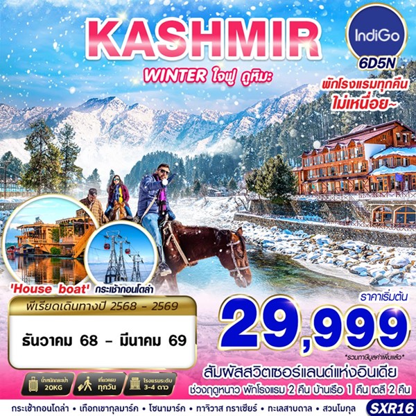 ทัวร์แคชเมียร์ KASHMIR WINTER ใจฟู ดูหิมะ 6วัน 5คืน