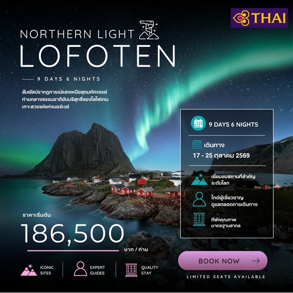 ทัวร์โลโฟเทน NORTHERN LIGHT LOFOTEN 9Days (TG)