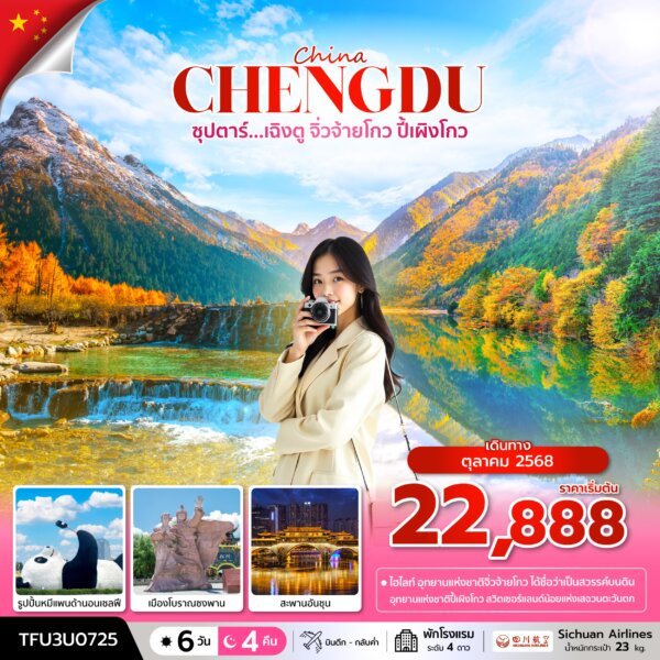 ทัวร์เฉิงตู จิ่วจ้ายโกว ปี้เผิงโกว 6 วัน 4 คืน