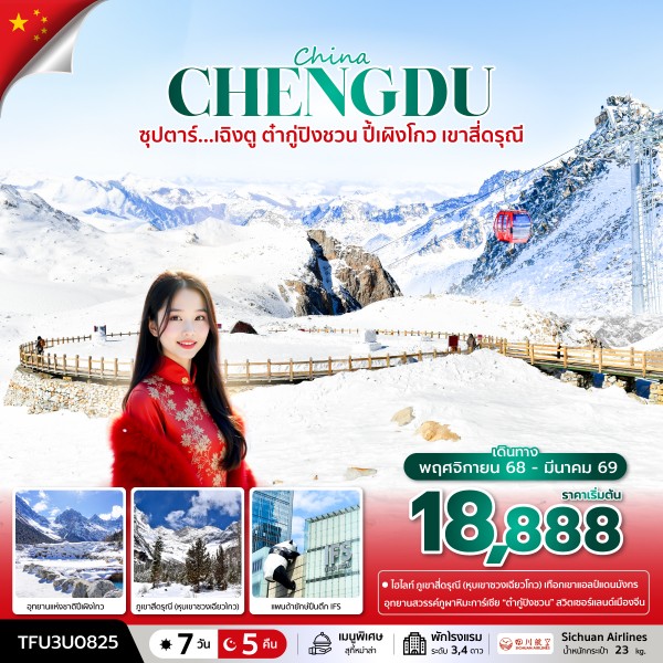 ทัวร์เฉิงตู ต๋ากู่ปิงชวน ปี้เผิงโกว เขาสี่ดรุณี 7 วัน 5 คืน
