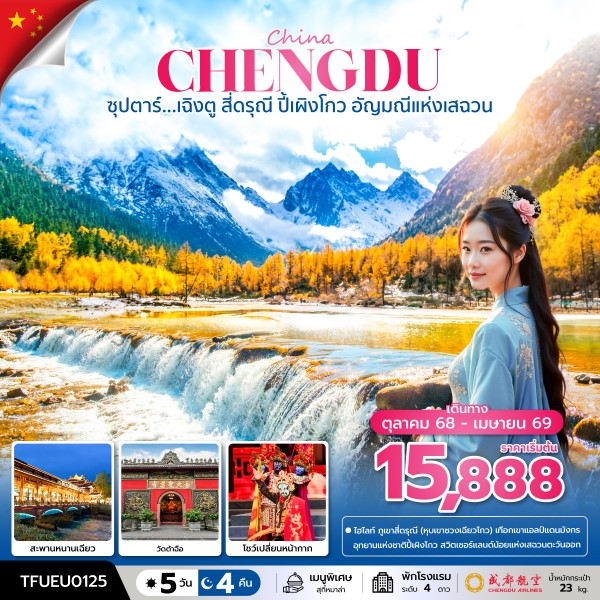 ทัวร์เฉิงตู สี่ดรุณี ปี้เผิงโกว อัญมณีแห่งเสฉวน 5 วัน 4 คืน