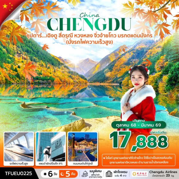 ทัวร์เฉิงตู สี่ดรุณี หวงหลง จิ่วจ้ายโกว มรกตแดนมังกร (นั่งรถไฟความเร็วสูง) 6 วัน 5 คืน