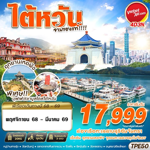 ทัวร์ไต้หวัน TAIWAN จ๊าบของแท้!!!! 4วัน 3คืน