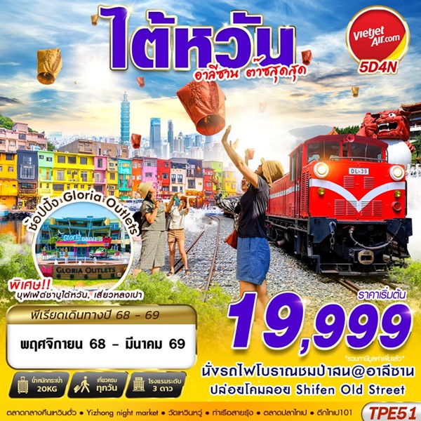 ทัวร์ไต้หวัน TAIWAN อาลีซาน ต๊าซสุดสุด 5วัน 4คืน